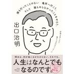 出口治明 誰も行ったことのない場所へ行こう。そして誰もやらなかったことをやろう。逆境を苦しんだ僕からの31のメッセ Book