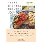 中山久美子 イタリアの笑みさそわれる愛おしい暮らし 365日 豊かな土地の恵みと人情味あふれる人たちと Book