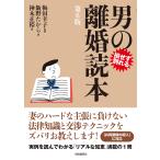 梅田幸子 男の離婚読本(第6版) Book