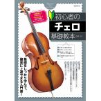 大澤久 初心者のチェロ基礎教本 Book