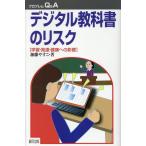 加藤やすこ デジタル教科書のリスク Book