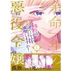 梨壱 余命一年の悪役令嬢、残生は逆ハーレムを満喫しますわ!(1) COMIC