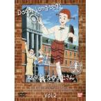 私のあしながおじさん 2 DVD