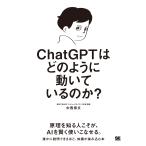 中西崇文 ChatGPTはどのように動いているのか? Book
