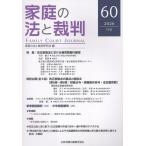 家庭の法と裁判研究会 家庭の法と裁判(Family Court Journal)60号 Book