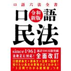 根田正樹 口語 民法 令和新版 Book
