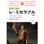 ヴィクトル・ユーゴー 英語で読むレ・ミゼラブル 新版 Book