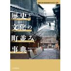文化庁 歴史と文化の町並み事典 増補改訂