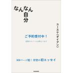 ユースケ (ダイアン) なんなん自分 Book