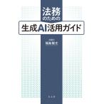 福島駿太 法務のための生成AI活用ガイド Book
