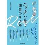 中央経済社 行政書士 ニッチで稼ぐ開業のリアル Book