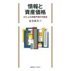 前多康男 情報と資産価格 AIによる株価予測の可能性 Book