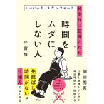 堀田秀吾 ハーバード、スタンフォード、科学的に証明された時間をムダにしない人の習慣 Book