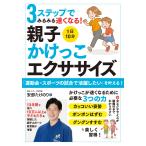 安部たけのり 3ステップでみるみる速くなる! 1日10分 親子かけっこエクササイズ Book