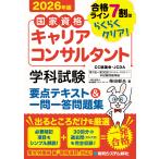 柴田郁夫 国家資格キャリアコンサルタント 学科試験 要点テキスト&一問一答問題集 2026年版 Book