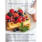 サリバンよしこ アメリカンブレックファースト&ブランチ115 パンケーキからスムージーまで本当においしい朝ごはん Book