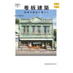 萩野正和 新装改訂版 看板建築 昭和の商店と暮らし (ショウワノショウテントクラシ) Book