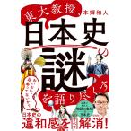 本郷和人 東大教授、日本史の謎を語り尽くす Book
