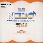 ショッピングコンクール Various Artists 第92回(2025年度)NHK全国学校音楽コンクール 全国コンクール 小学校の部 CD