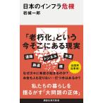 岩城一郎 日本のインフラ危機 Book