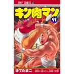 キン肉マン 1-91巻 全巻セット ゆでたまご キン肉マン 91 （ジャンプコミックス） ゆでたまご／著 集英社