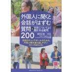 森田正康 外国人に聞くと会話がはずむ質問&日本についてよく聞かれる質問200 Book
