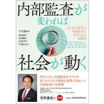 十河隆 内部監査が変われば社会が動く AI・ESG時代の内部監査に求められる実践知 Book