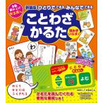 新装版 ひとりでできる みんなでできる ことわざかるた Book