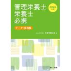 (公社)日本栄養士会 2026年版 管理栄養士・栄養士必携 Book