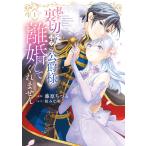 藤原ちづる 私を裏切ったはずの公爵様が離婚してくれません (1) COMIC