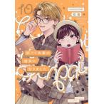 花田 訳アリ先輩の彼女になりました 10 ポー・バックス COMIC