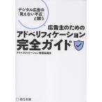 アドベリフィケーション推進協議会 広告主のためのアドベリフィケーション完全ガイド デジタル広告の「見えない不正」 Book