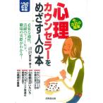 新川田譲 心理カウンセラーをめざす人の本 '26年版 Book