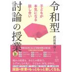 武田晃治 令和型 討論の授業 子どもが本気になる話し合い Book
