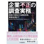 株式会社 KPMG Forensic & Risk Advisory 企業不正の調査実務〈第2版〉 徴候の検知から調査技術、事後処理まで Book