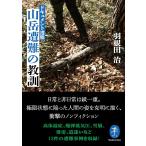 ドキュメント遭難 山岳遭難の教訓 Book
