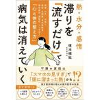 榎本楠紀 熱・水分・感情 滞りを「流すだけ」で病気は消えていく 頭痛、めまい、耳鳴り、便秘、生理痛、更年期障害、慢 Book