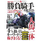 「競馬の天才!」編集部 間違いのない勝負騎手名鑑2026 Book