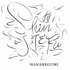 ハナレグミ SHINJITERU＜生産限定盤＞ 