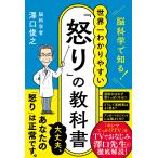 澤口俊之 脳科学で知る!世界一わかりやすい「怒り」の教科書 ハーパーコリンズ・ノンフィクション NF 108 Book