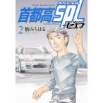 楠みちはる 首都高SPL ゼロ(2) COMIC