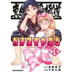 千田大輔 真剣恋愛極道ーガチコイヤクザー(3) COMIC