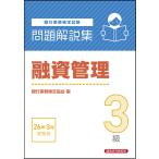 銀行業務検定協会 融資管理3級 問題解説集 2026年3月受験用 Book