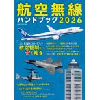 航空無線ハンドブック2026 Mook