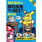 畑中敦子 畑中敦子の数的推理ザ・ベストNEO[第2版] Book