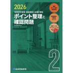 総合資格学院 令和8年度版 2級建築士試験学科ポイント整理と確認問題 Book