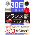 田中善英 30日で話せる フランス語ドリル Book