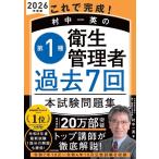 村中一英 これで完成! 村中一英の第1種衛生管理者 過去7回本試験問題集 2026年度版 Book