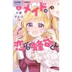 小森チヒロ メイドは恋する蜂谷くん (5) COMIC