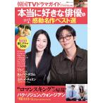 韓国TVドラマガイドPremium 本当に好きな俳優&amp;泣ける感動名作ベスト選 Mook